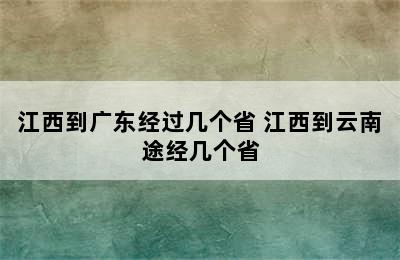 江西到广东经过几个省 江西到云南途经几个省